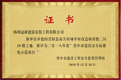 建筑安全标准化示范项目