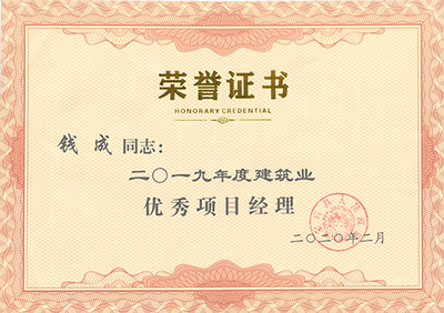 2019年优秀项目经理