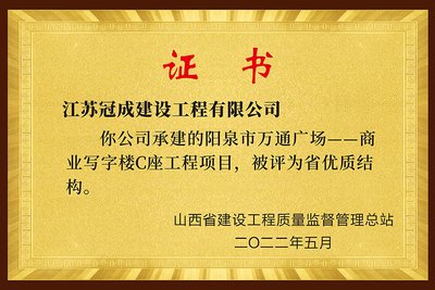 省优质结构