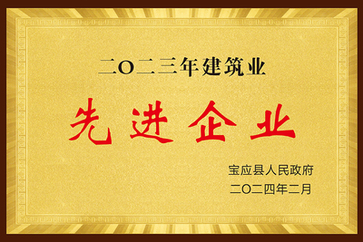 2023年建筑业先进企业