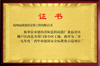 建筑安全标准化示范项目
